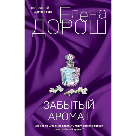 Фото Комплект из 2-х книг. Забытый аромат. Слеза Евы