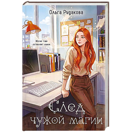 Фото След чужой магии