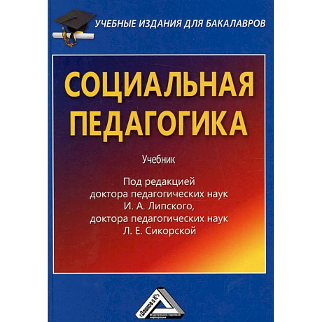 Фото Социальная педагогика. Учебник для бакалавров