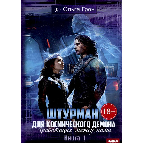 Фото Штурман для космического демона. Кн. 1. Гравитация между нами