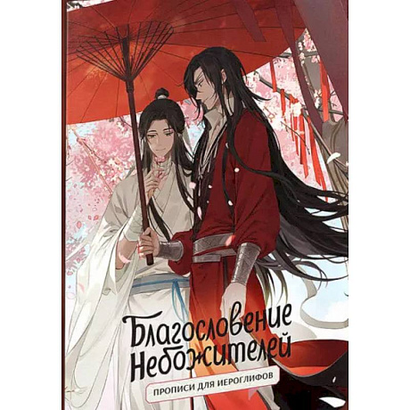 Фото Прописи для иероглифов. Благословение небожителей. Зонт