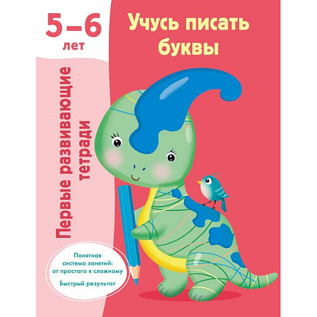 Фото Учусь писать буквы. 5-6 лет