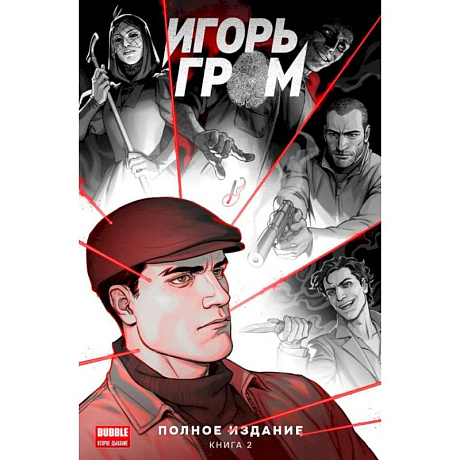 Фото Игорь Гром. Полное издание. Кн. 2: книга комиксов