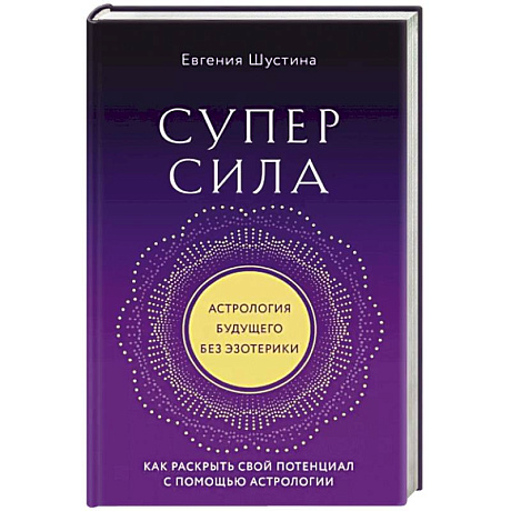 Фото Суперсила. Как раскрыть свой потенциал с помощью астрологии