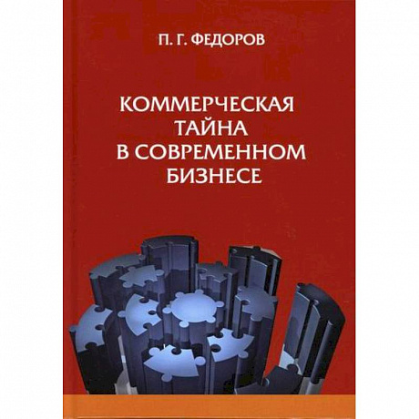 Фото Коммерческая тайна в современном бизнесе