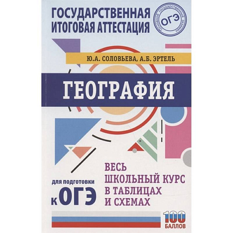 Фото ОГЭ. География. Весь школьный курс в таблицах и схемах для подготовки к основному государственному экзамену