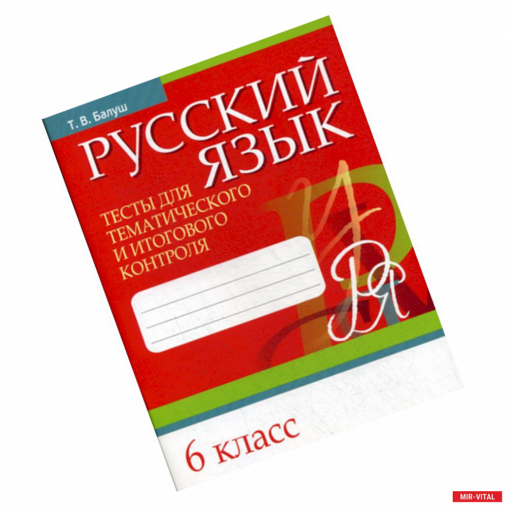 Фото Русский язык. Тесты для тематического и итогового контроля. 6 класс