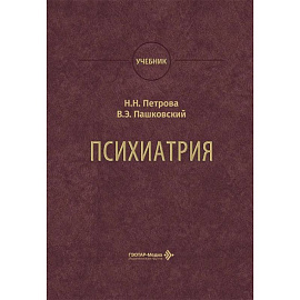 Психиатрия: Учебник