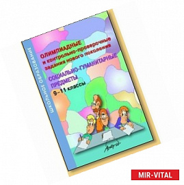 Олимпиадные и контрольно-проверочные задания нового поколения. Социально-гуманитарные предметы. 9-11