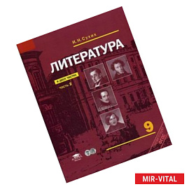 Литература. 9 класс. Учебник. В 2-х частях. Часть 2. Базовый уровень