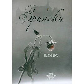 Зрински