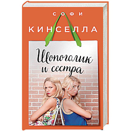 Шопоголик и сестра