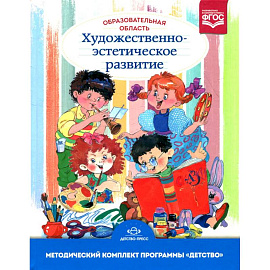 Образовательная область 'Художественно-эстетическое развитие': Учебно-методическое пособие. 3-е изд., испр.и доп.