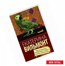 Три полуграции, или Немного любви в конце тысячелетия