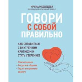 Говори с собой правильно. Как справиться с внутренним критиком и стать увереннее