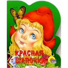 Красная Шапочка  (без волка)