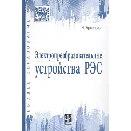 Электропреобразовательные устройства РЭС. Учебник