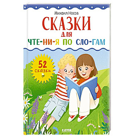 Сказки для чтения по слогам