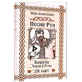 Песни Рун.Книга толков.Черты и Резы (78 карт)