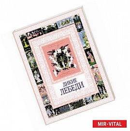 Дикие лебеди