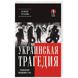 Украинская трагедия. Технологии сведения с ума