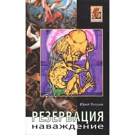 Резервация. Наваждение