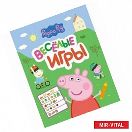 Свинка Пеппа. Веселые игры.