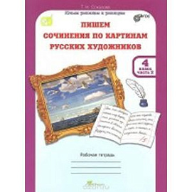 Учимся писать сочинение по картинам русских художников. Рабочая тетрадь для 4 класса. В 2-х ч. ФГОС