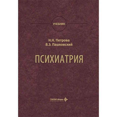 Фото Психиатрия: Учебник