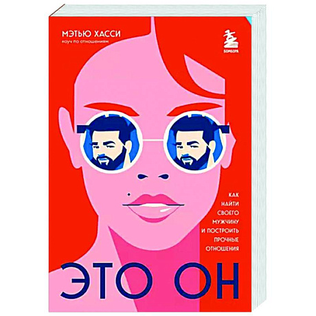 Фото Это он. Как найти своего мужчину и построить прочные отношения