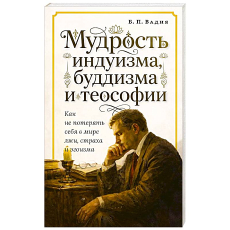 Фото Мудрость индуизма, буддизма и теософии