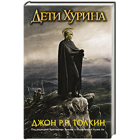 Фото Дети Хурина. Нарн и Хин Хурин