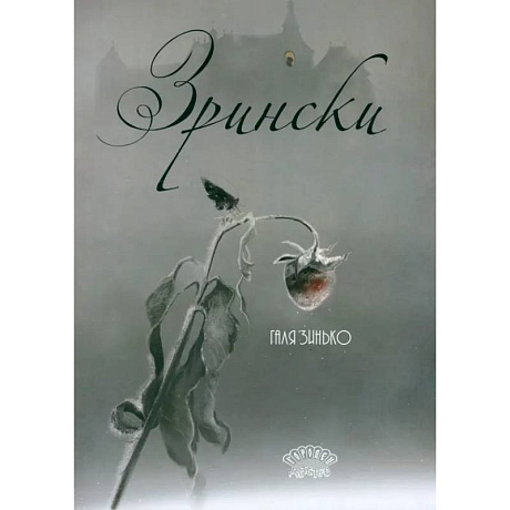 Фото Зрински