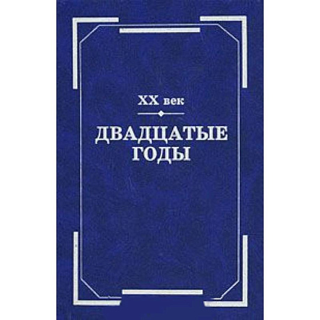 Фото ХХ век. Двадцатые годы