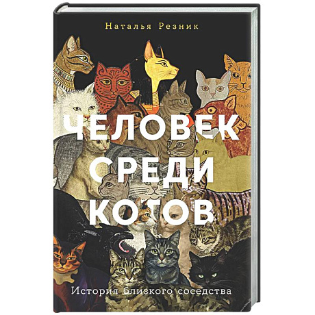 Фото Человек среди котов. История близкого соседства