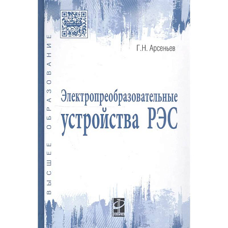 Фото Электропреобразовательные устройства РЭС. Учебник