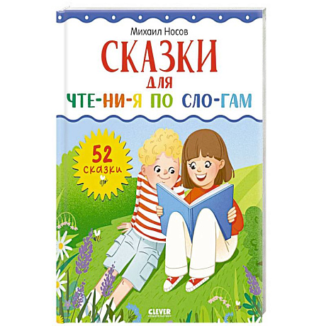 Фото Сказки для чтения по слогам