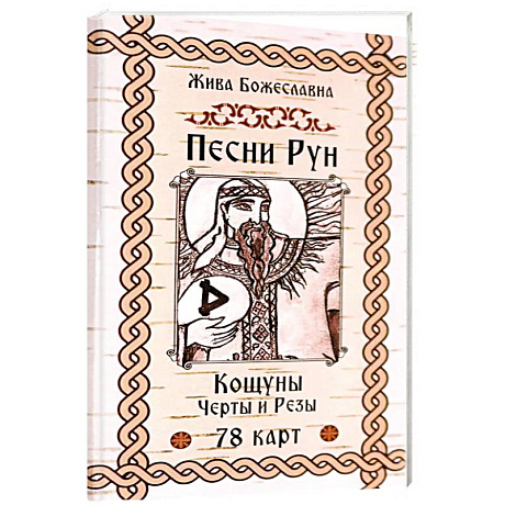 Фото Песни Рун.Книга толков.Черты и Резы (78 карт)