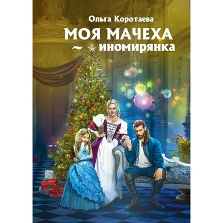 Фото Моя мачеха - иномирянка