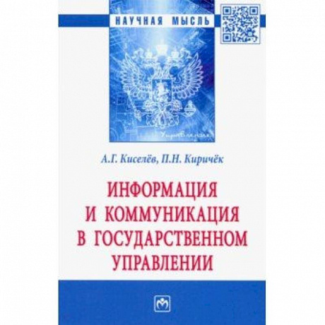 Фото Информация и коммуникация в государственном управлении