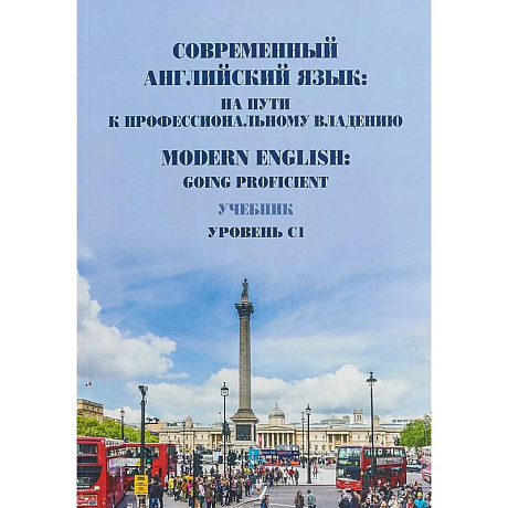 Фото Современный английский язык: на пути к профессиональному владению. Modern English: Going Proficient. Учебник. Уровень С1