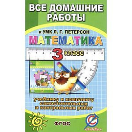 Математика. 3 класс. Все домашние работы к УМК Л. Г. Петерсон