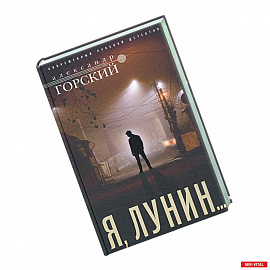 Я, Лунин…