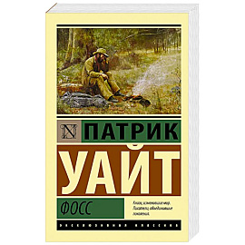 Фосс