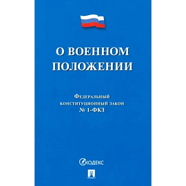 О военном положении № 1-ФКЗ