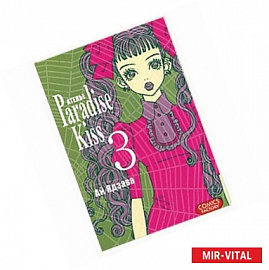 Атeлье 'Paradise Kiss'. Том 3