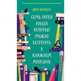 Семь типов людей,которых можно встретить в книжном магазине