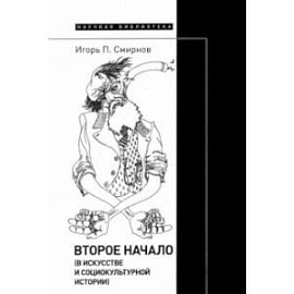 Второе начало. В искусстве и социокультурной истории