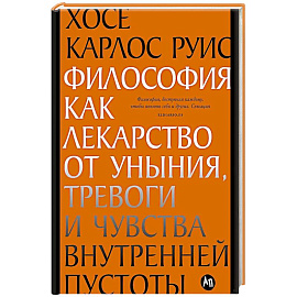 Философия как лекарство от уныния, тревоги и чувства внутренней пустоты. Философия безмятежности (комплект из 2-х книг)