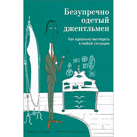 Безупречно одетый джентльмен. Как идеально выглядеть в любой ситуации